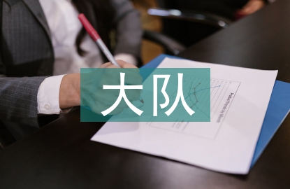 大隊(duì)輔導(dǎo)員述職報告