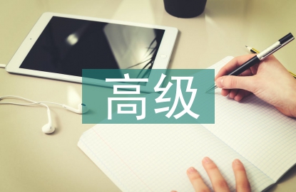 建筑工程高級職稱論文