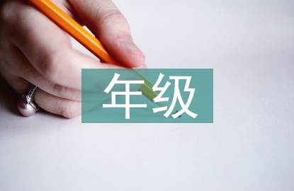 大班年級組長工作總結(jié)