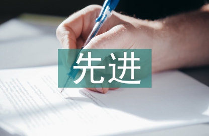 先進(jìn)黨支部申報(bào)材料