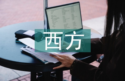 西方經(jīng)濟(jì)學(xué)的概念