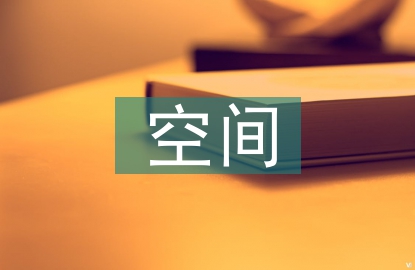 室內(nèi)設(shè)計空間尺度與視覺情感研究