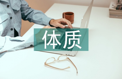 體質(zhì)測試對體育教學(xué)的作用
