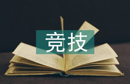 競技體育的經(jīng)濟價值
