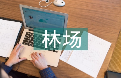 國有林場半年工作總結(jié)