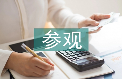 參觀邀請(qǐng)函