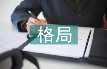 世界經(jīng)濟格局論文