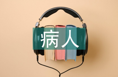 臨終病人心理護理
