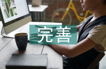 中小企業(yè)內控制度的建立與完善