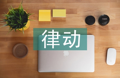 聲勢律動音樂教學(xué)探討