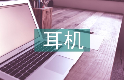 耳機市場調(diào)查報告