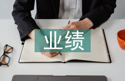 業(yè)績(jī)合同