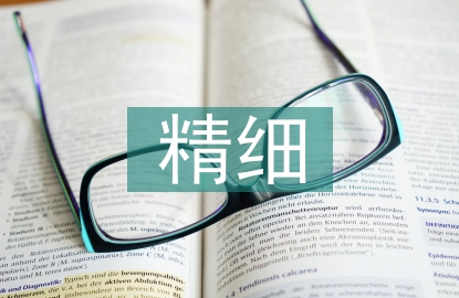 精細化工行業(yè)清潔生產(chǎn)探究