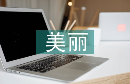村美麗鄉(xiāng)村建設(shè)匯報(bào)