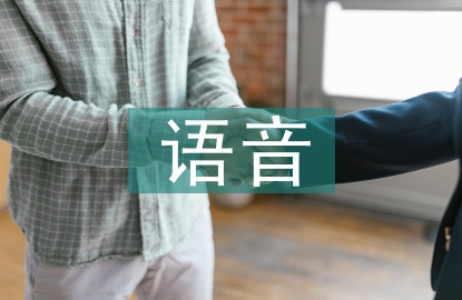 美聲唱法教學(xué)中普通話(huà)語(yǔ)音的作用