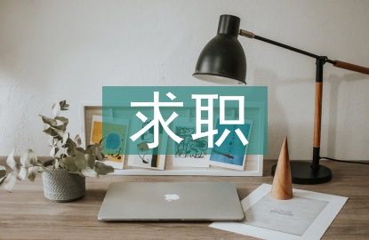求職采購工作經(jīng)驗總結(jié)