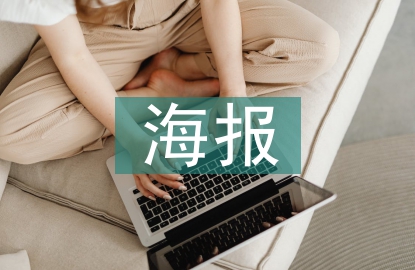 海報宣傳設(shè)計