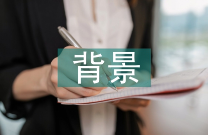 酒店設(shè)計背景