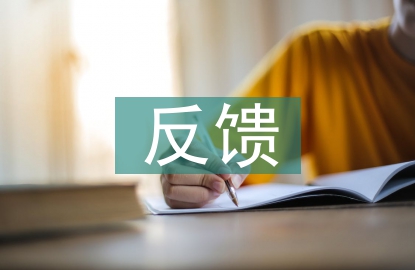 家長(zhǎng)反饋意見