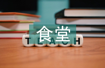 食堂經(jīng)理工作計(jì)劃