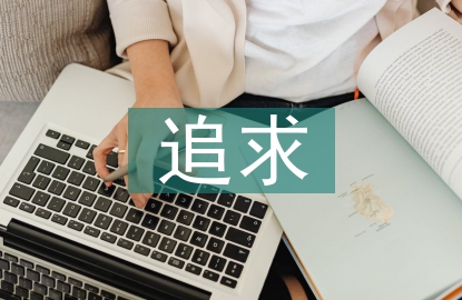 課堂教學(xué)的追求