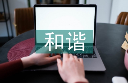 和諧社區(qū)建設(shè)匯報材料