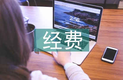 科研院所經(jīng)費(fèi)預(yù)算與會(huì)計(jì)核算