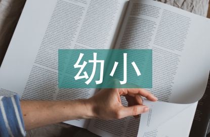 幼小科學(xué)銜接探討
