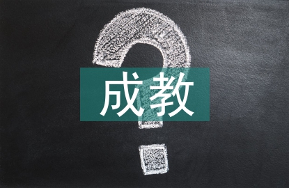 成教畢業(yè)論文