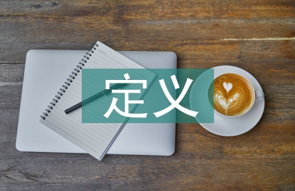 人力資源戰(zhàn)略規(guī)劃的定義