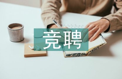 競(jìng)聘工作方案