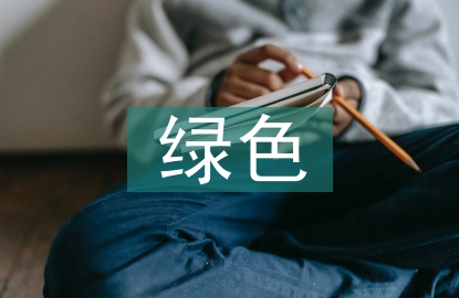 綠色農(nóng)業(yè)種植技術(shù)推廣策略