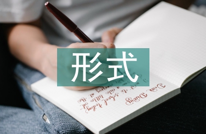 個(gè)體經(jīng)濟(jì)的形式