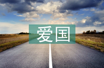 愛國人物事跡