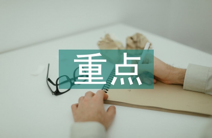 安全生產(chǎn)管理知識(shí)重點(diǎn)