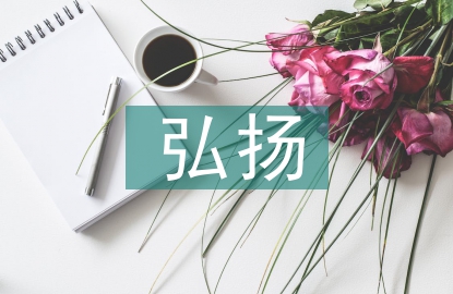 弘揚(yáng)憲法精神演講稿