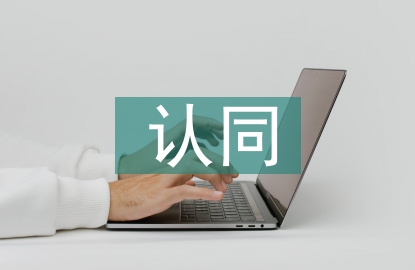 五個認(rèn)同心得體會