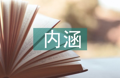 全面發(fā)展的內(nèi)涵