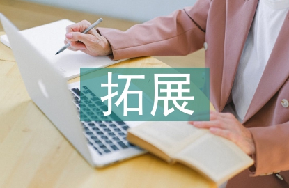 拓展活動(dòng)總結(jié)發(fā)言