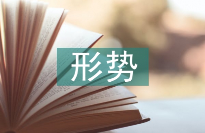 形勢(shì)與政策的論文