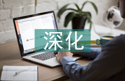 深化作風建設(shè)措施