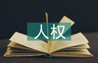 全體公民人權(quán)保護(hù)探究