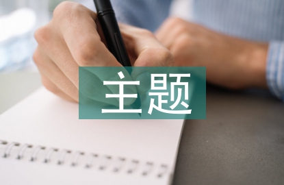畢業(yè)設(shè)計(jì)的主題部分