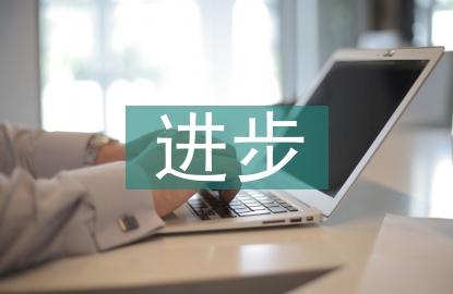 期中考試進(jìn)步總結(jié)