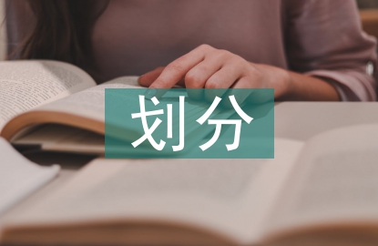 工程監(jiān)理等級劃分