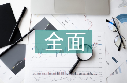 全面預(yù)算管理中財(cái)務(wù)內(nèi)部控制的運(yùn)用