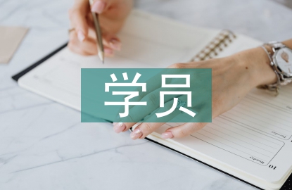 學(xué)員代表開(kāi)班發(fā)言稿