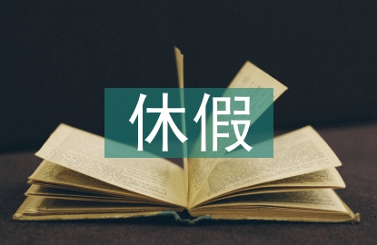 休假申請(qǐng)書(shū)