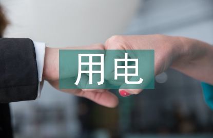 供電企業(yè)用電檢查與營銷稽查探討