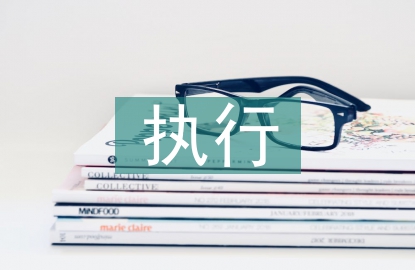 執(zhí)行大會戰(zhàn)工作方案